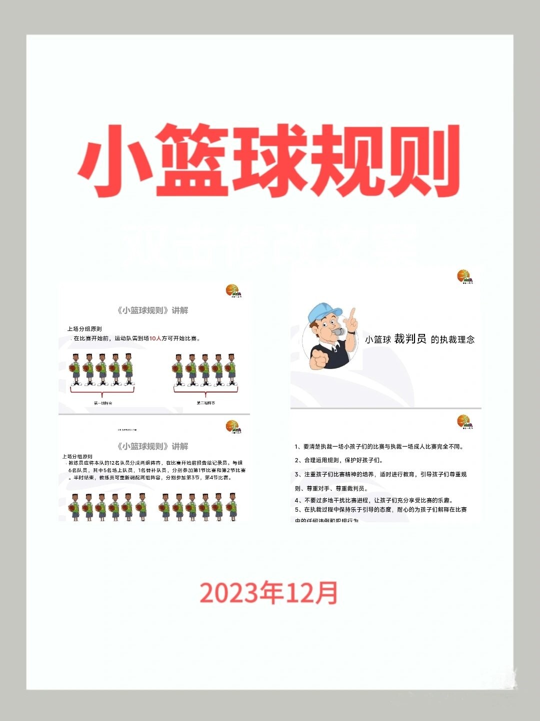 如何通过视频教程学习篮球规则?