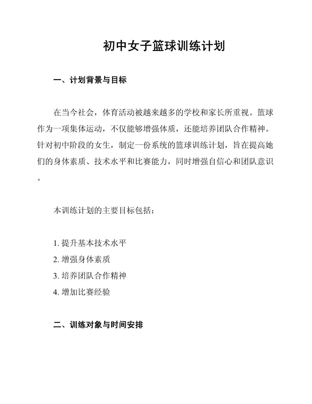 篮球初中生个人训练计划方案